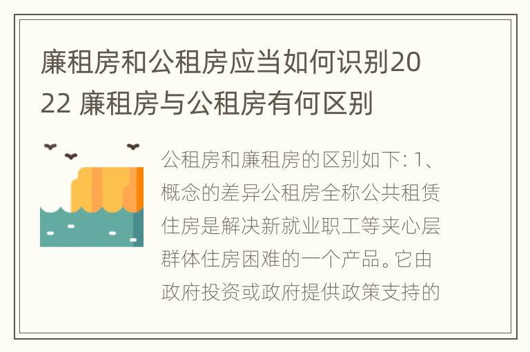 廉租房和公租房应当如何识别2022 廉租房与公租房有何区别