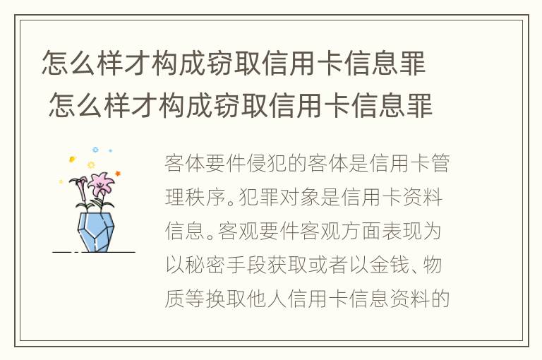 怎么样才构成窃取信用卡信息罪 怎么样才构成窃取信用卡信息罪行