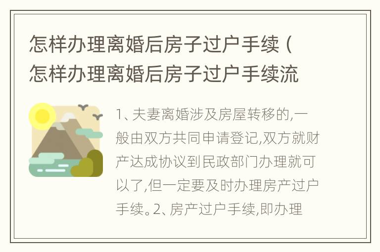 怎样办理离婚后房子过户手续（怎样办理离婚后房子过户手续流程）