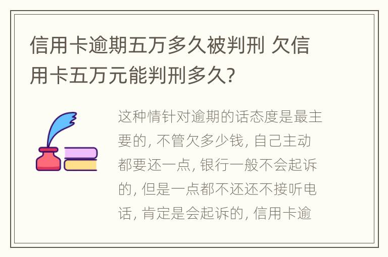 信用卡逾期五万多久被判刑 欠信用卡五万元能判刑多久?