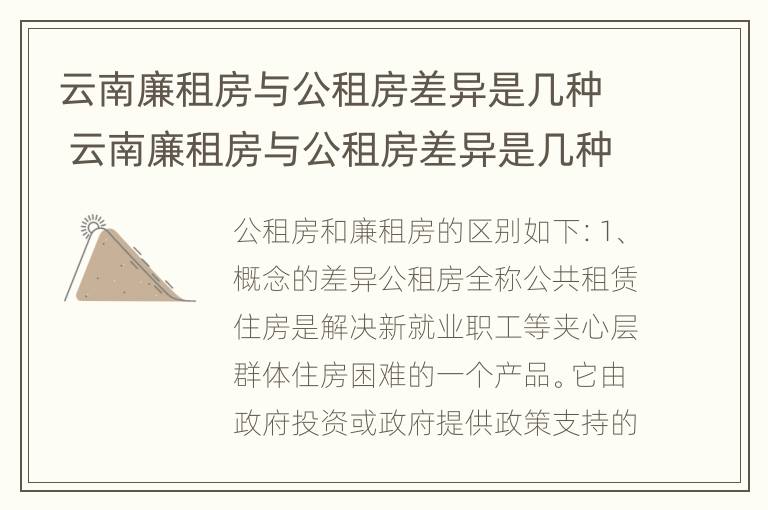 云南廉租房与公租房差异是几种 云南廉租房与公租房差异是几种类型