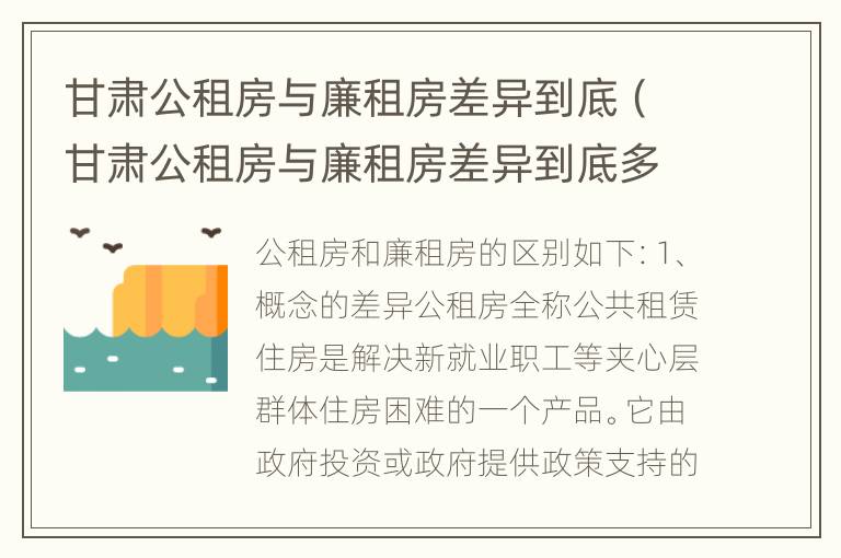 甘肃公租房与廉租房差异到底（甘肃公租房与廉租房差异到底多大）