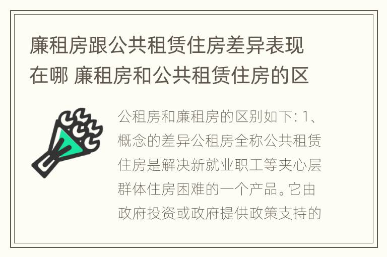 廉租房跟公共租赁住房差异表现在哪 廉租房和公共租赁住房的区别