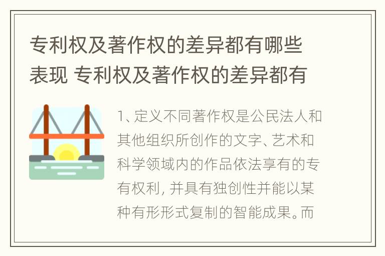 专利权及著作权的差异都有哪些表现 专利权及著作权的差异都有哪些表现形态