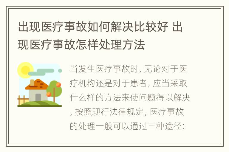 出现医疗事故如何解决比较好 出现医疗事故怎样处理方法