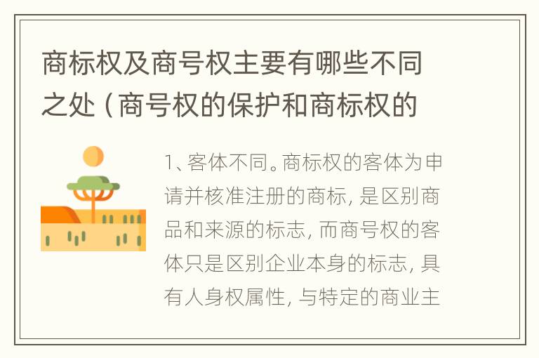 商标权及商号权主要有哪些不同之处（商号权的保护和商标权的保护一样是全国性范围的）