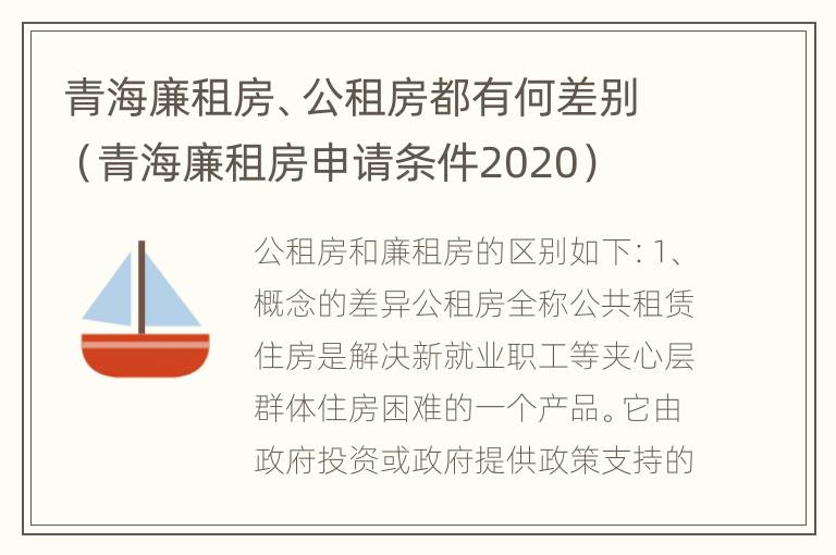 青海廉租房、公租房都有何差别（青海廉租房申请条件2020）