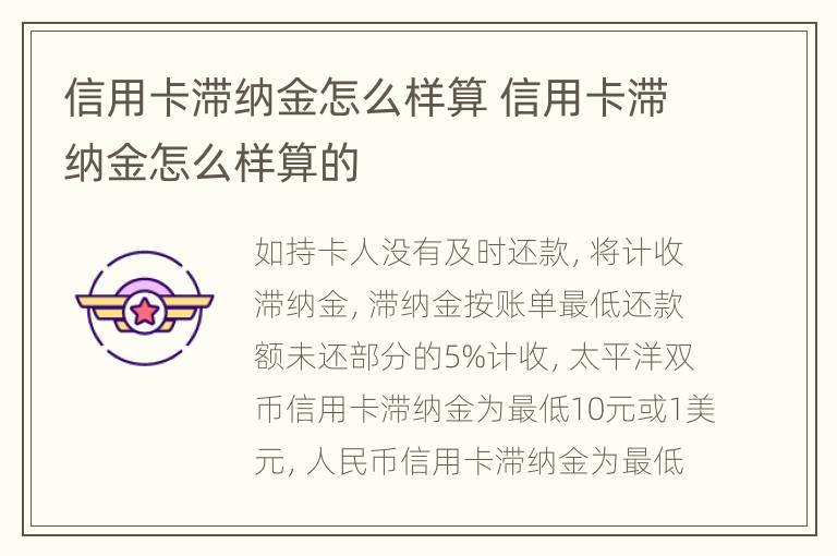 信用卡滞纳金怎么样算 信用卡滞纳金怎么样算的