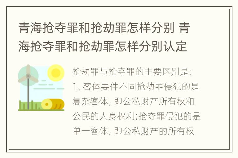 青海抢夺罪和抢劫罪怎样分别 青海抢夺罪和抢劫罪怎样分别认定