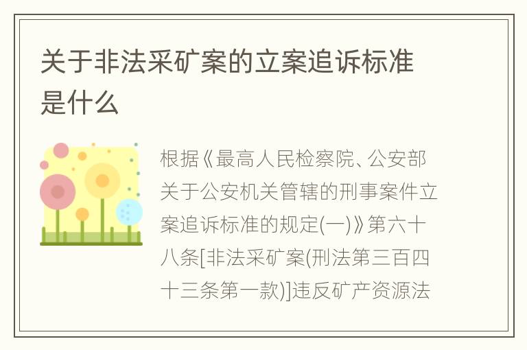 关于非法采矿案的立案追诉标准是什么