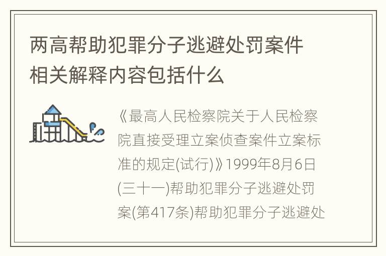 两高帮助犯罪分子逃避处罚案件相关解释内容包括什么