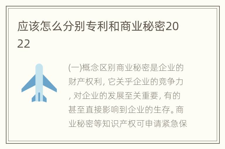 应该怎么分别专利和商业秘密2022