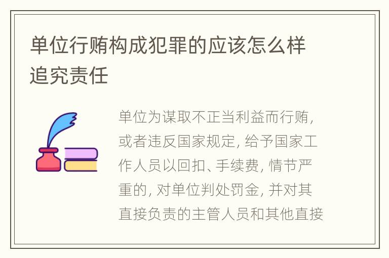 单位行贿构成犯罪的应该怎么样追究责任