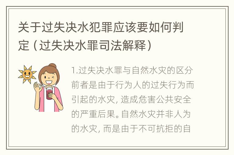 关于过失决水犯罪应该要如何判定（过失决水罪司法解释）