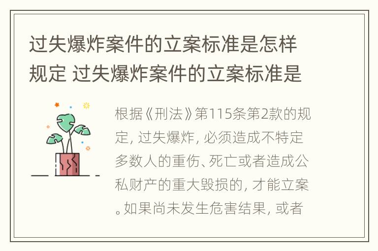 过失爆炸案件的立案标准是怎样规定 过失爆炸案件的立案标准是怎样规定的