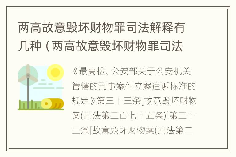 两高故意毁坏财物罪司法解释有几种（两高故意毁坏财物罪司法解释有几种情形）