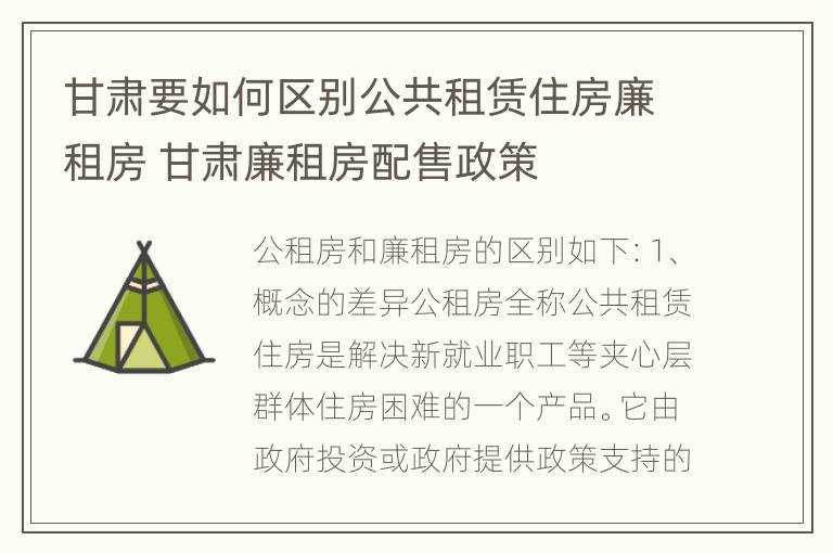 甘肃要如何区别公共租赁住房廉租房 甘肃廉租房配售政策