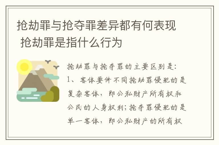 抢劫罪与抢夺罪差异都有何表现 抢劫罪是指什么行为