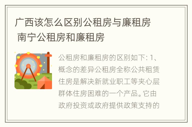 广西该怎么区别公租房与廉租房 南宁公租房和廉租房