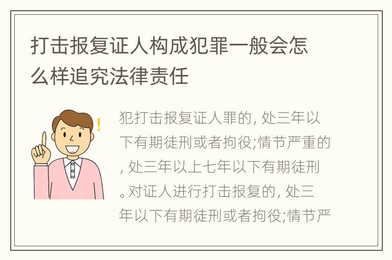 打击报复证人构成犯罪一般会怎么样追究法律责任