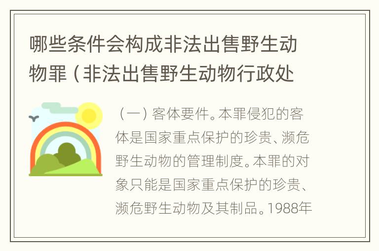 哪些条件会构成非法出售野生动物罪（非法出售野生动物行政处罚）