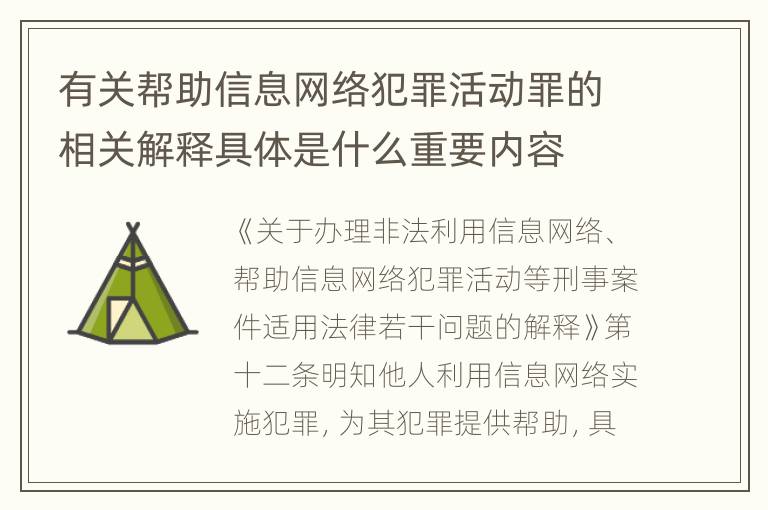 有关帮助信息网络犯罪活动罪的相关解释具体是什么重要内容