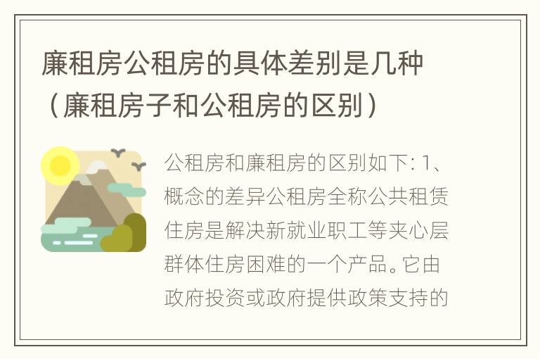 廉租房公租房的具体差别是几种（廉租房子和公租房的区别）