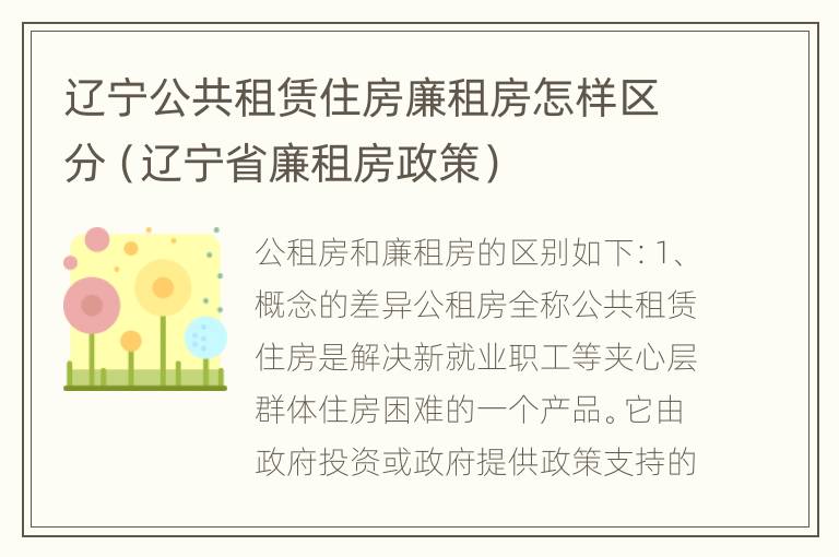 辽宁公共租赁住房廉租房怎样区分（辽宁省廉租房政策）