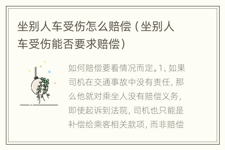 坐别人车受伤怎么赔偿（坐别人车受伤能否要求赔偿）