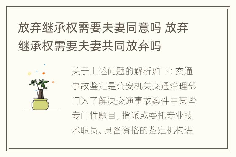 放弃继承权需要夫妻同意吗 放弃继承权需要夫妻共同放弃吗