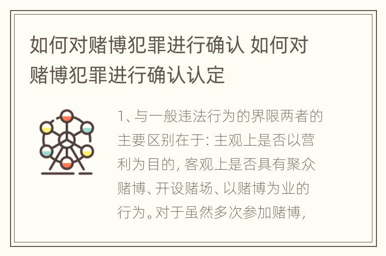 如何对赌博犯罪进行确认 如何对赌博犯罪进行确认认定