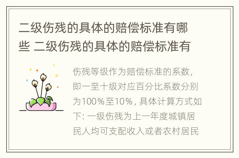 二级伤残的具体的赔偿标准有哪些 二级伤残的具体的赔偿标准有哪些规定