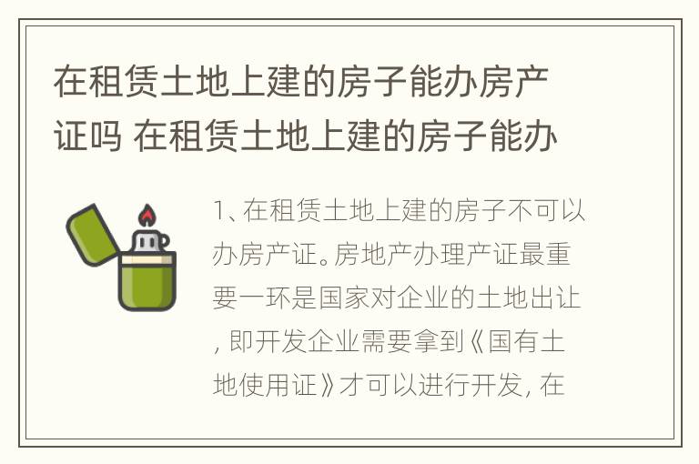 在租赁土地上建的房子能办房产证吗 在租赁土地上建的房子能办房产证吗多少钱