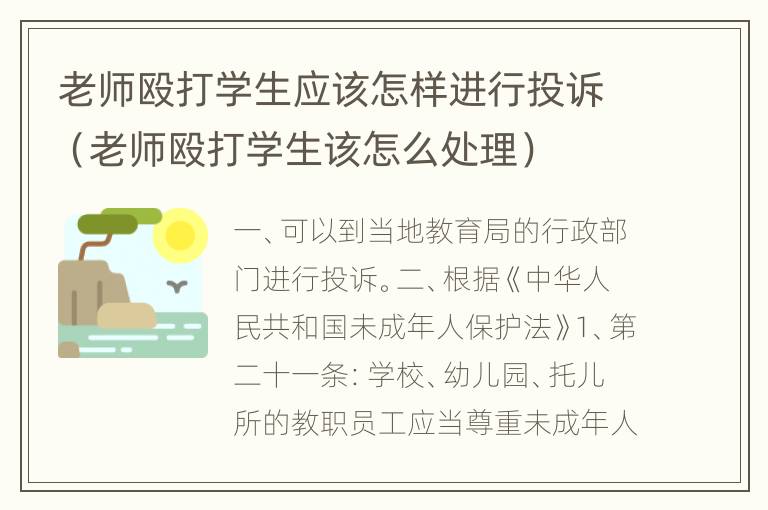 老师殴打学生应该怎样进行投诉（老师殴打学生该怎么处理）