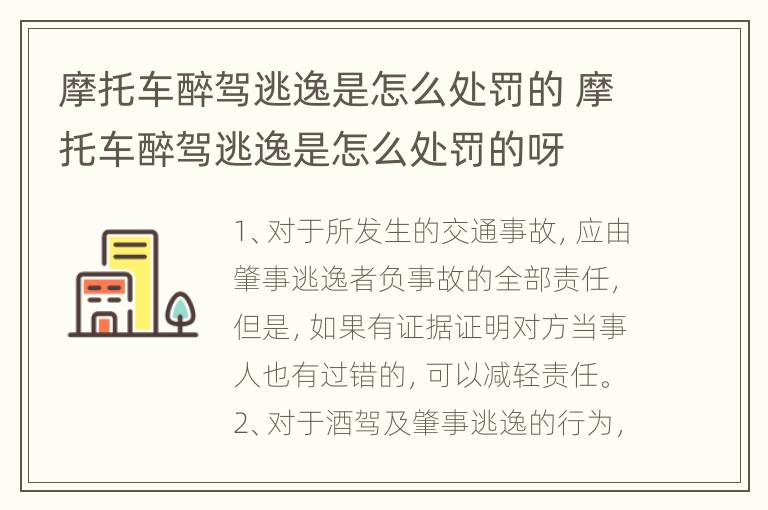 摩托车醉驾逃逸是怎么处罚的 摩托车醉驾逃逸是怎么处罚的呀