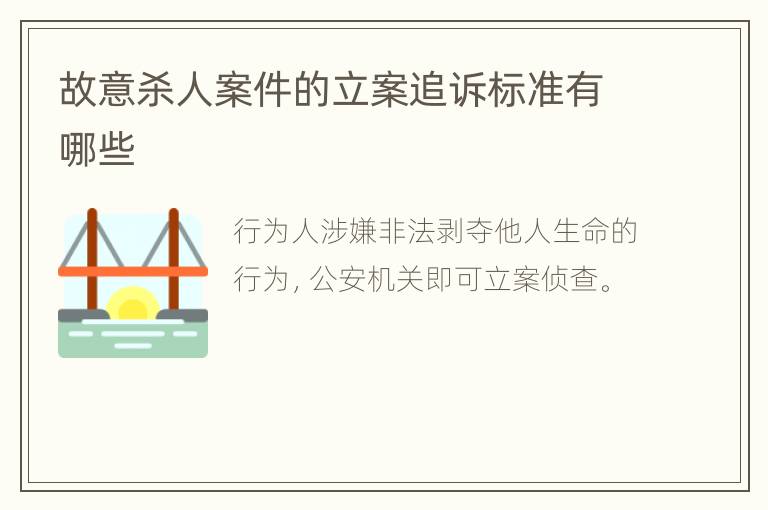 故意杀人案件的立案追诉标准有哪些