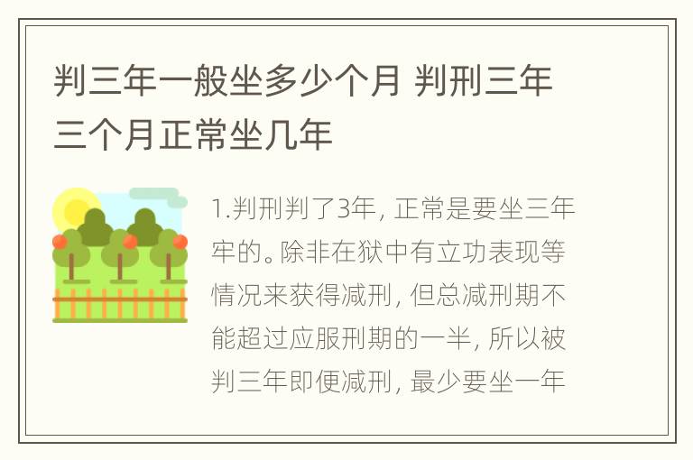 判三年一般坐多少个月 判刑三年三个月正常坐几年