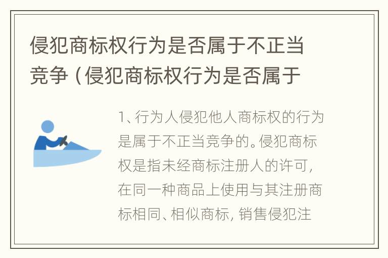 侵犯商标权行为是否属于不正当竞争（侵犯商标权行为是否属于不正当竞争）