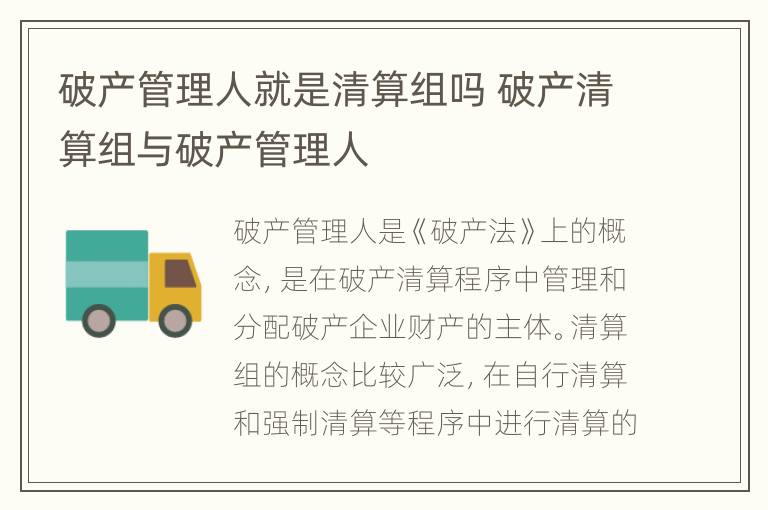 破产管理人就是清算组吗 破产清算组与破产管理人