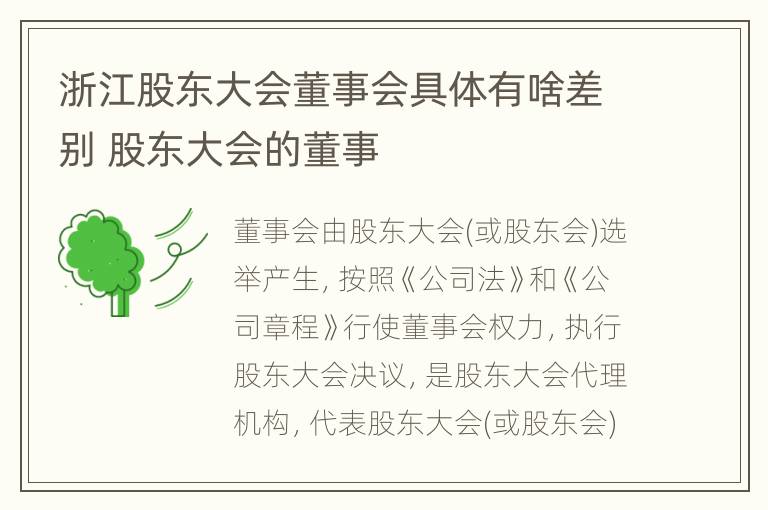 浙江股东大会董事会具体有啥差别 股东大会的董事