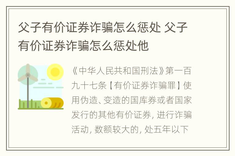 父子有价证券诈骗怎么惩处 父子有价证券诈骗怎么惩处他