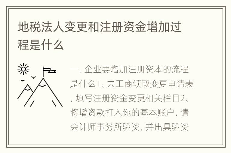 地税法人变更和注册资金增加过程是什么