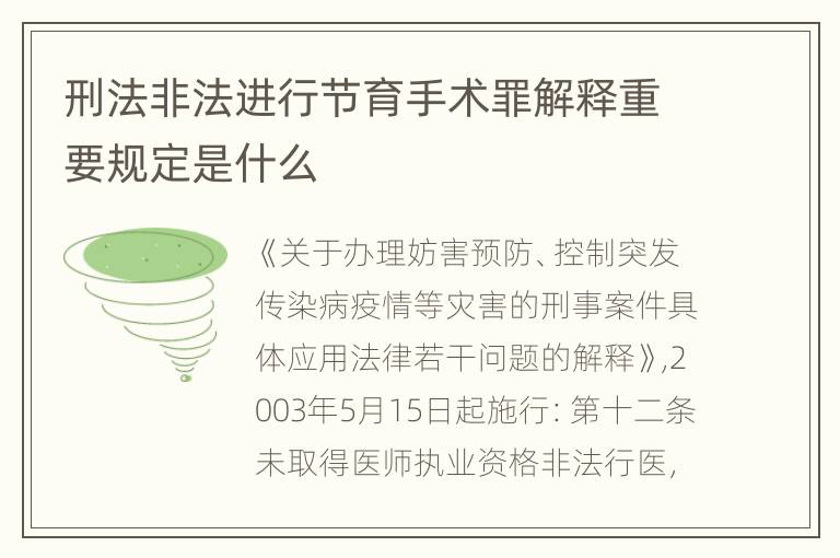 刑法非法进行节育手术罪解释重要规定是什么