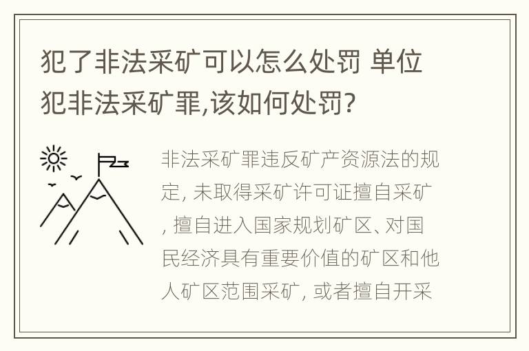 犯了非法采矿可以怎么处罚 单位犯非法采矿罪,该如何处罚?