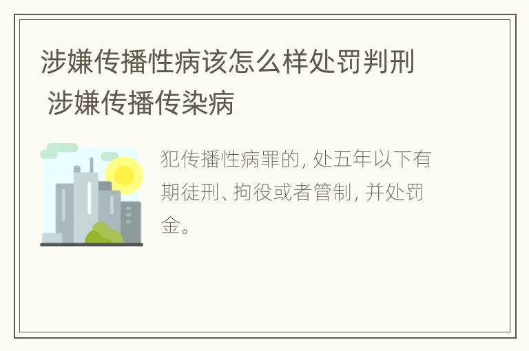 涉嫌传播性病该怎么样处罚判刑 涉嫌传播传染病