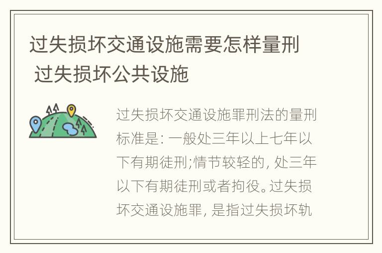 过失损坏交通设施需要怎样量刑 过失损坏公共设施