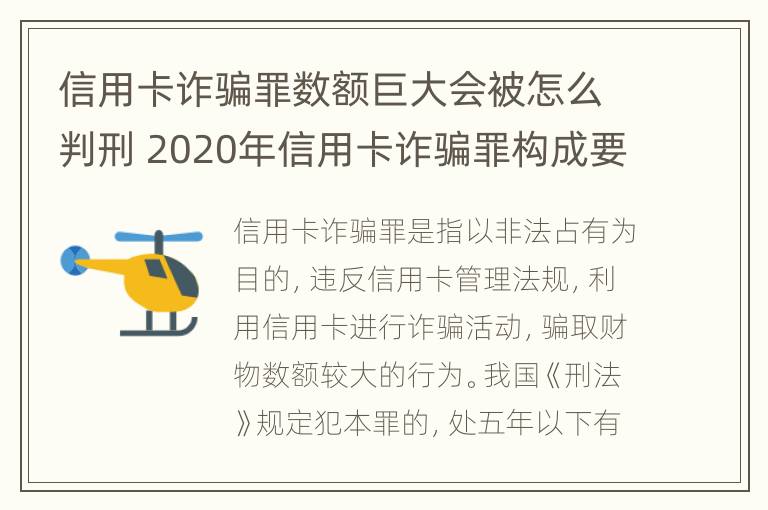 信用卡诈骗罪数额巨大会被怎么判刑 2020年信用卡诈骗罪构成要件