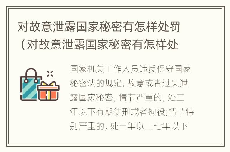 对故意泄露国家秘密有怎样处罚（对故意泄露国家秘密有怎样处罚规定）