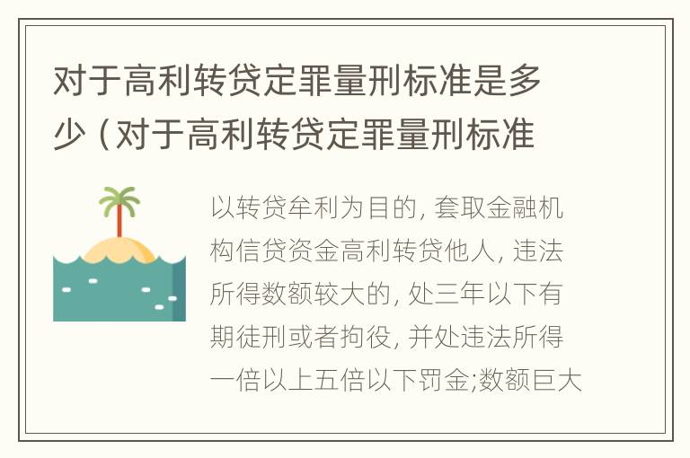 对于高利转贷定罪量刑标准是多少（对于高利转贷定罪量刑标准是多少呢）