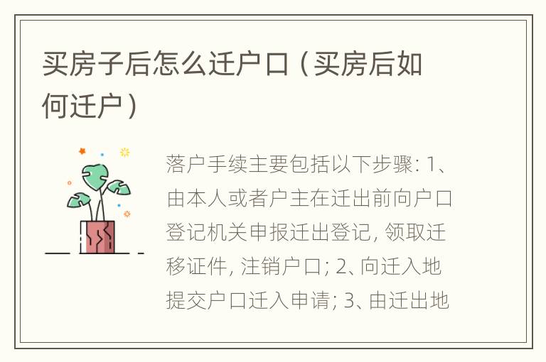 买房子后怎么迁户口（买房后如何迁户）